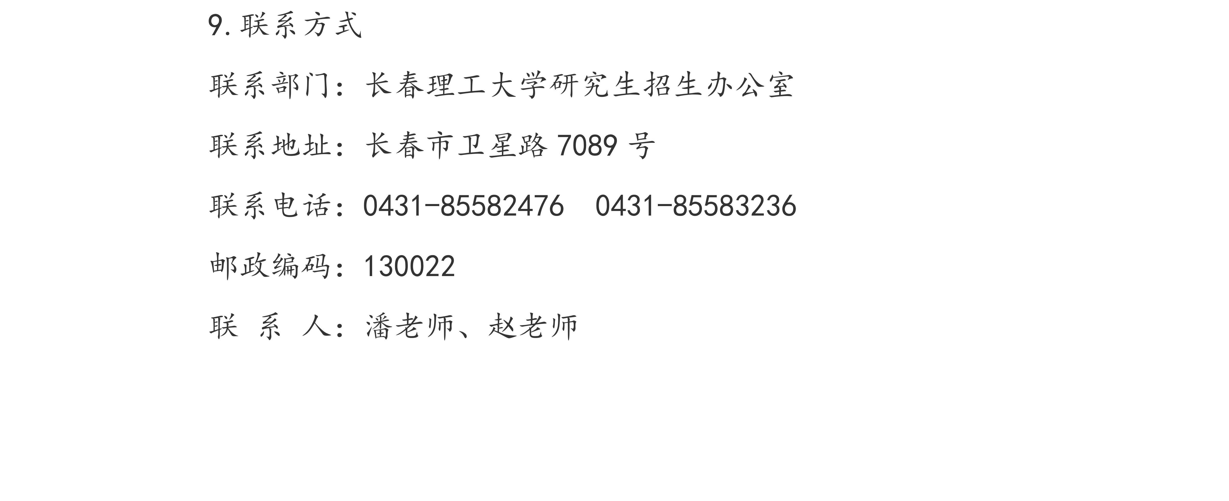 长春理工大学2027年全国硕士研究生招生考试报名公告_06.jpg