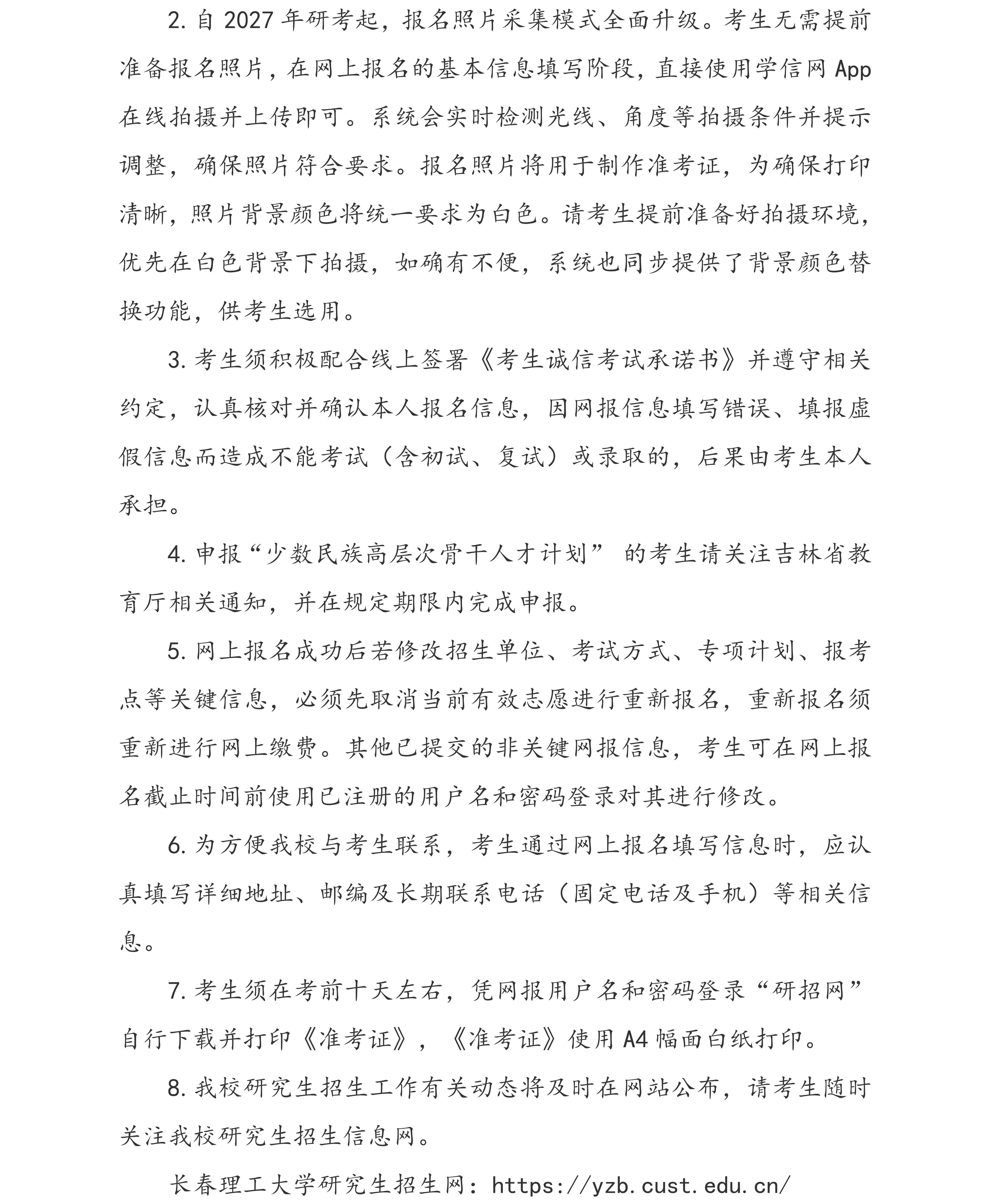 长春理工大学2027年全国硕士研究生招生考试报名公告_05.jpg