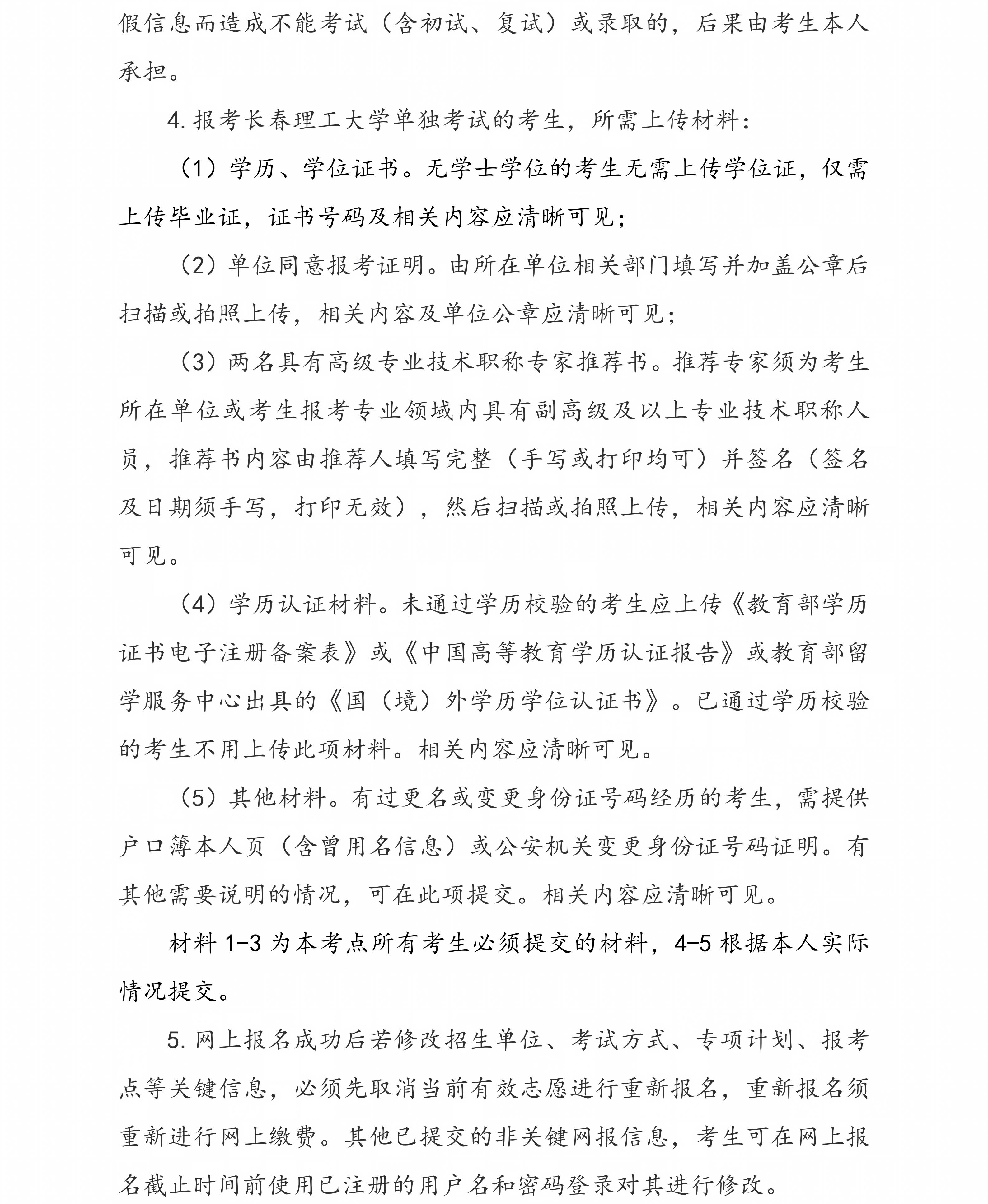 长春理工大学报考点（2210）2027年全国硕士研究生招生考试网报公告_02.jpg