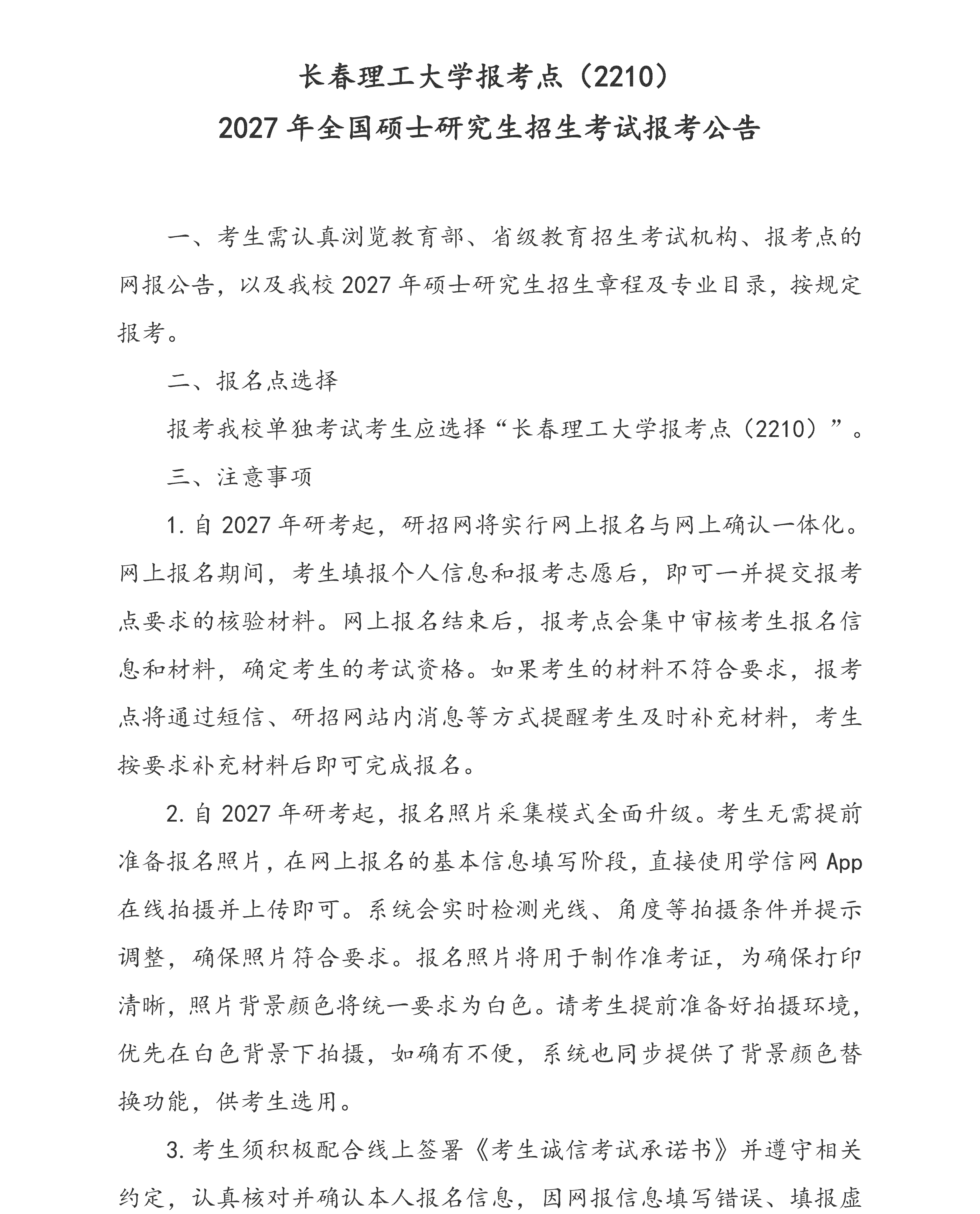 长春理工大学报考点（2210）2027年全国硕士研究生招生考试网报公告_01.png