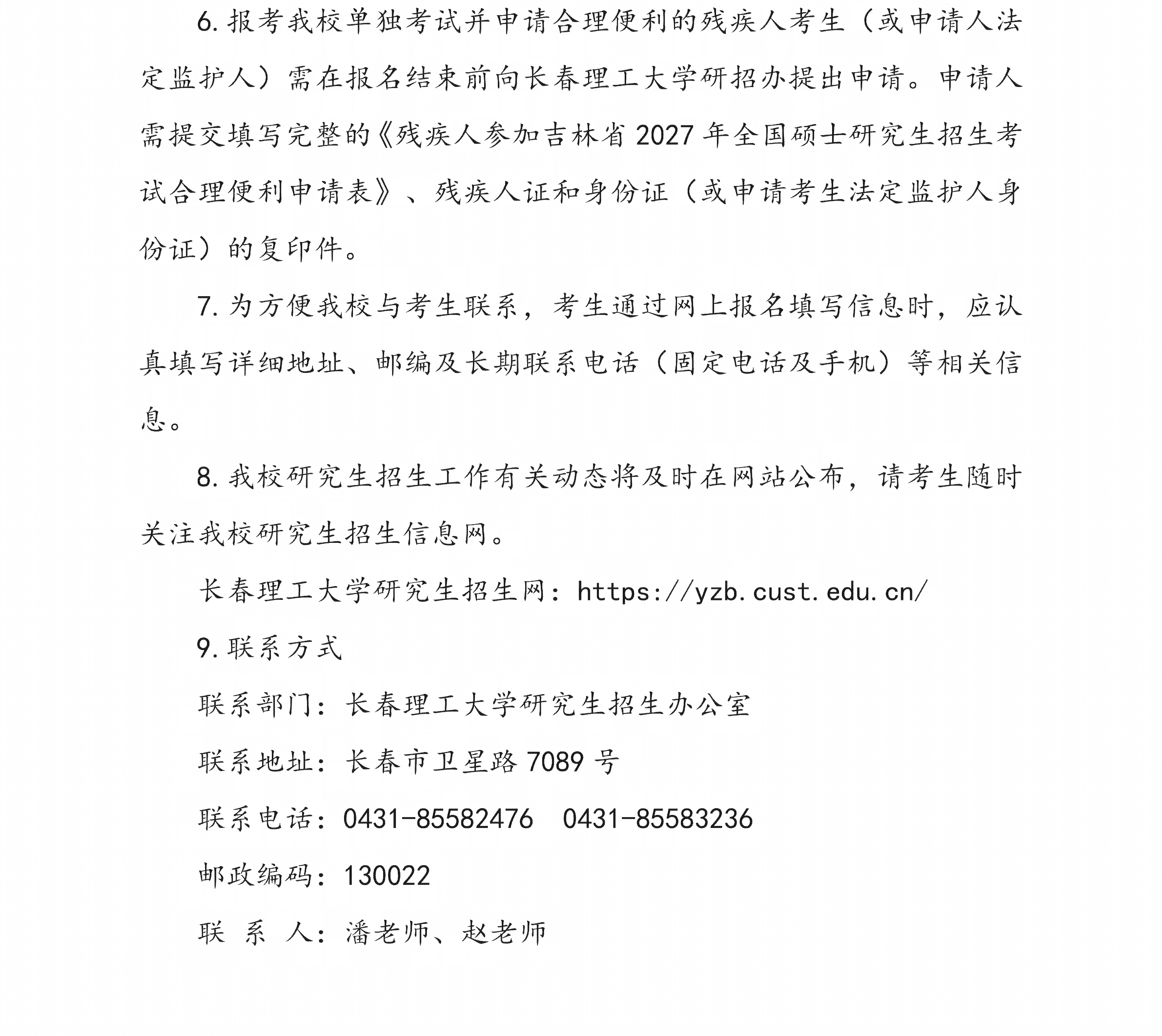长春理工大学报考点（2210）2027年全国硕士研究生招生考试网报公告_03.png